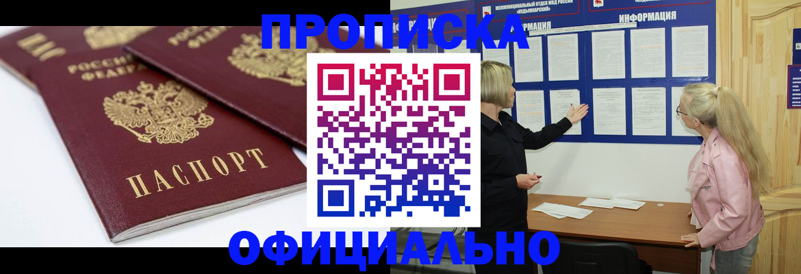 прописка в Назрани