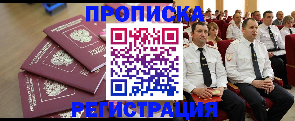 купить прописку в Назрани