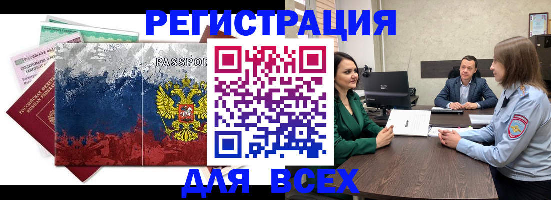 временная регистрация для всех в Назрани