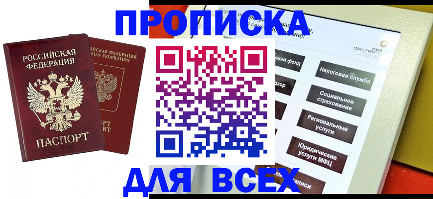 прописка 2025 в Назрани